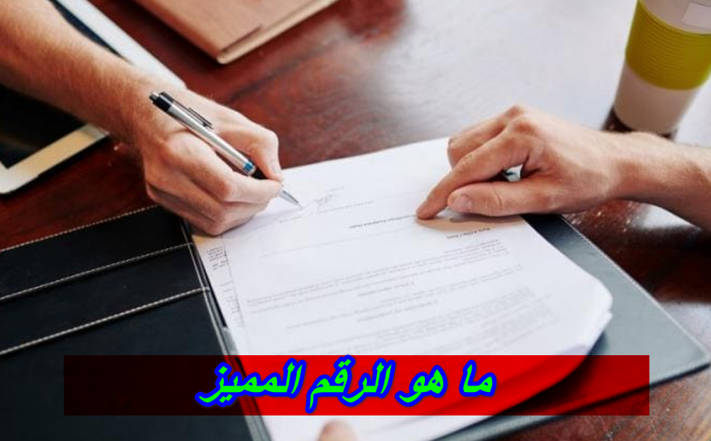 الاستعلام عن الرقم المميز