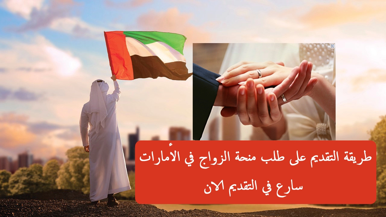 شروط الحصول على منحة الزواج