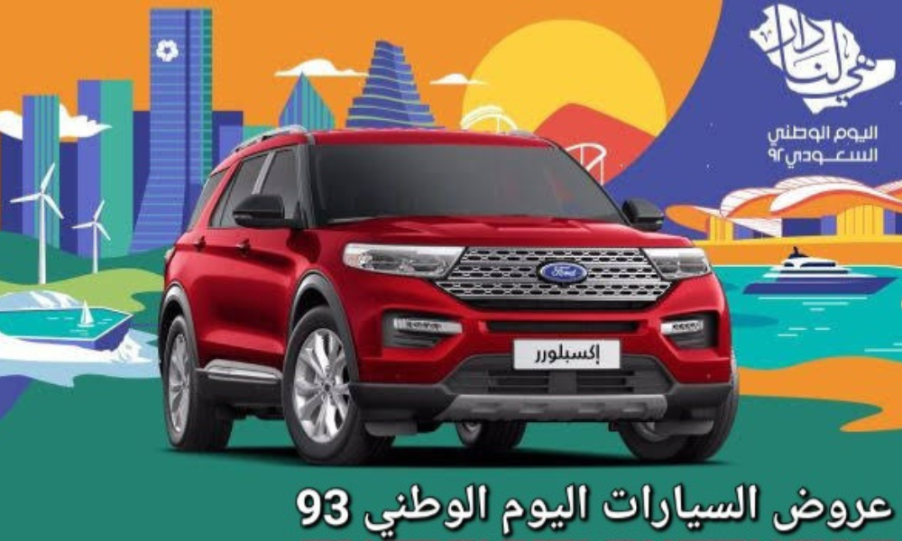 عروض السيارات اليوم الوطني 93