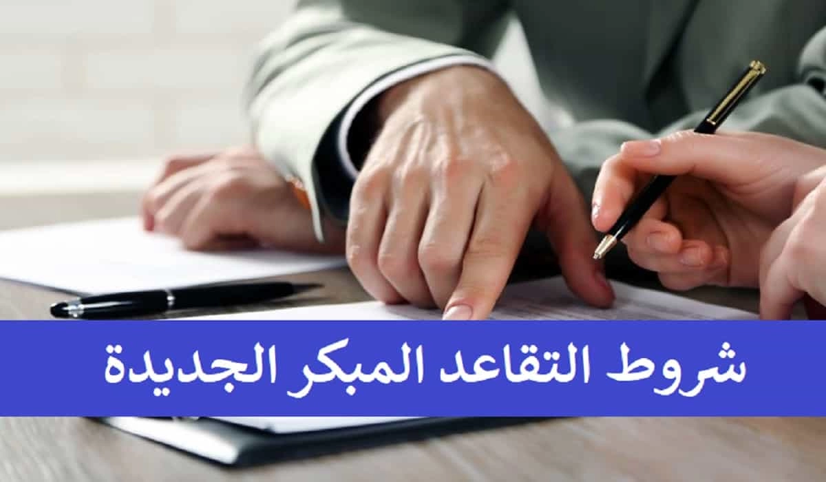 شروط التقاعد المبكر في التأمينات الاجتماعية 