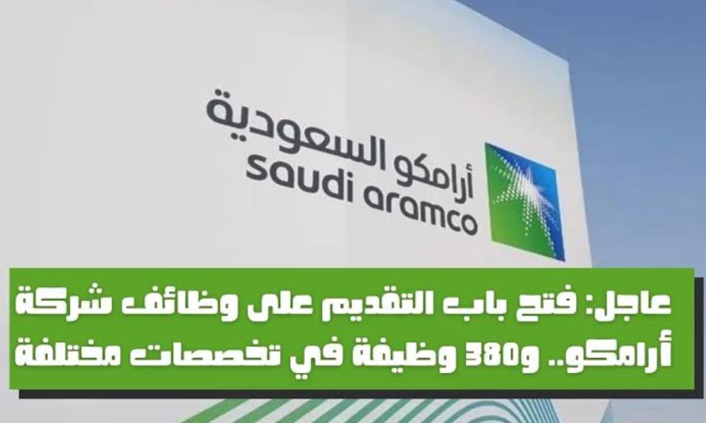 وظائف شركة أرامكو السعودية