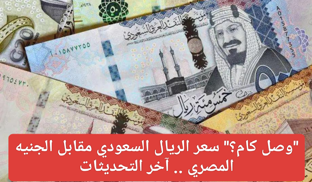 سعر الريال السعودي