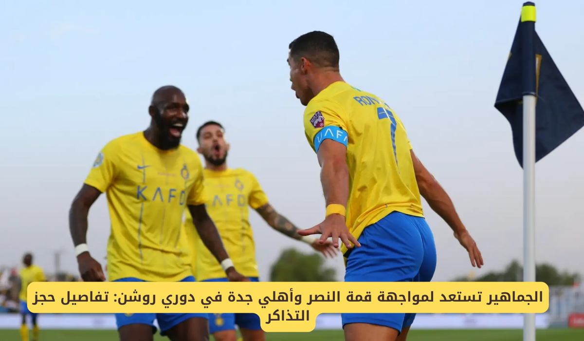مباراة النصر والأهلي