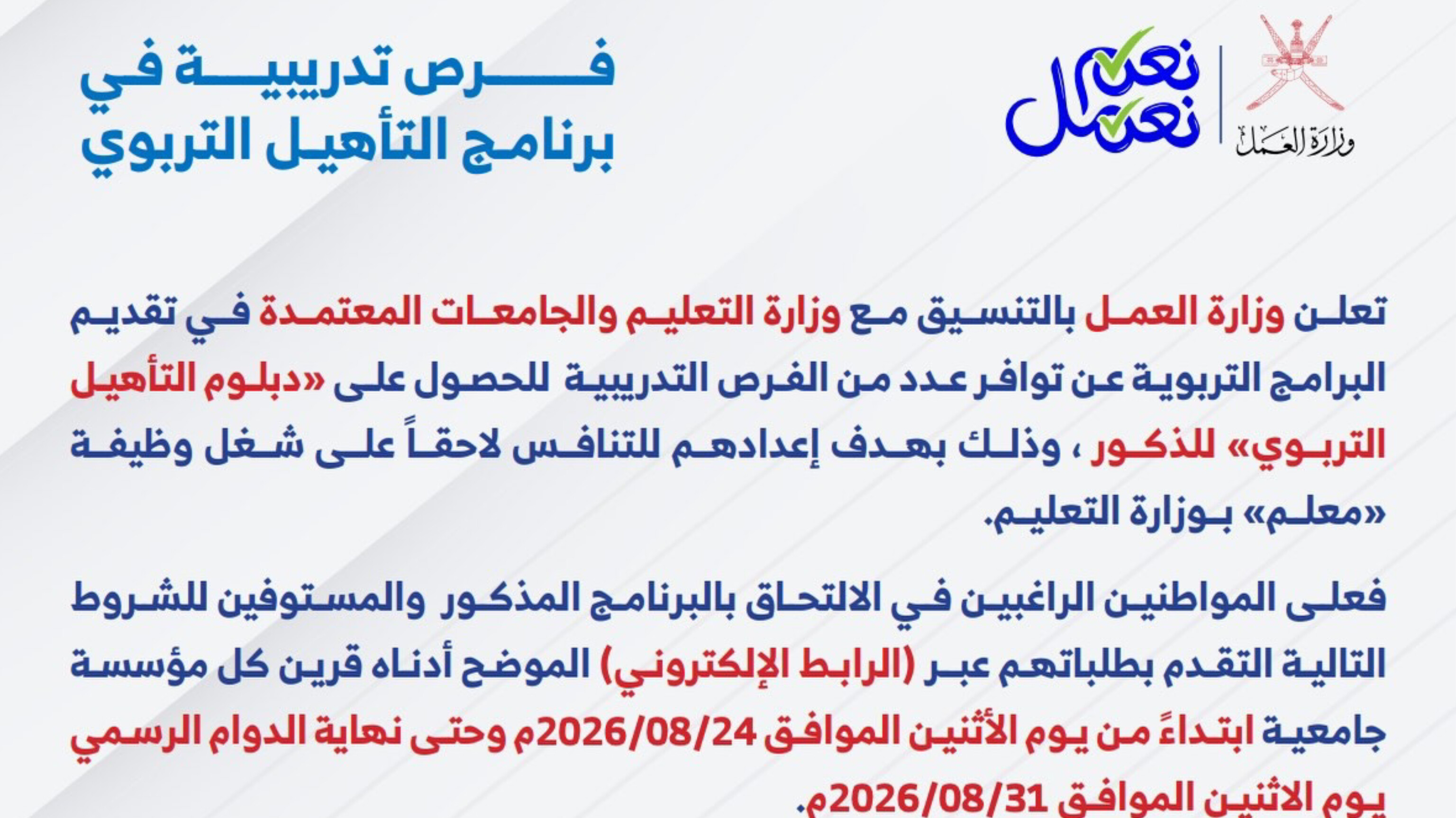وزارة العمل في عمان تعلن فتح باب التسجيل لبرنامج التأهيل التربوي بشروط ومزايا استثنائية