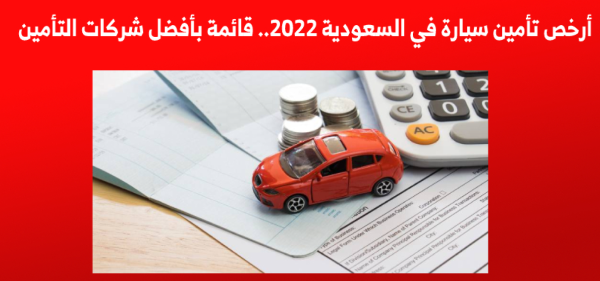 ارخص تامين سيارات في الرياض ضد الغير