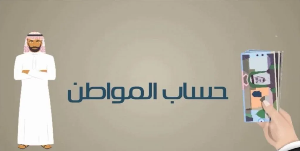 انقطاع حساب المواطن عن مستفيدي الضمان