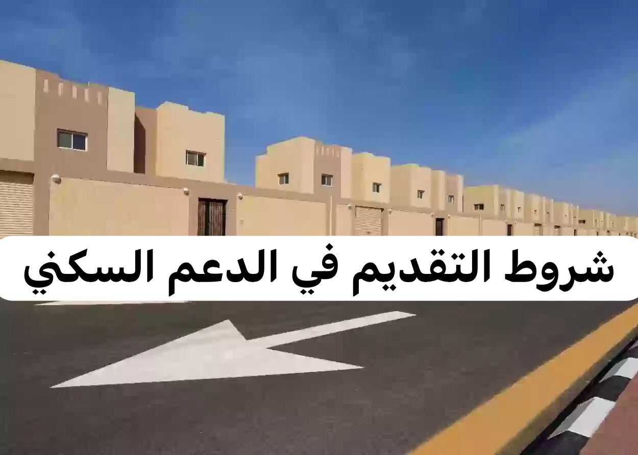 شروط التقديم في الدعم السكني