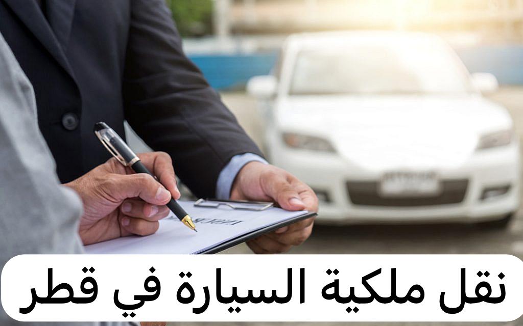 نقل ملكية السيارة
