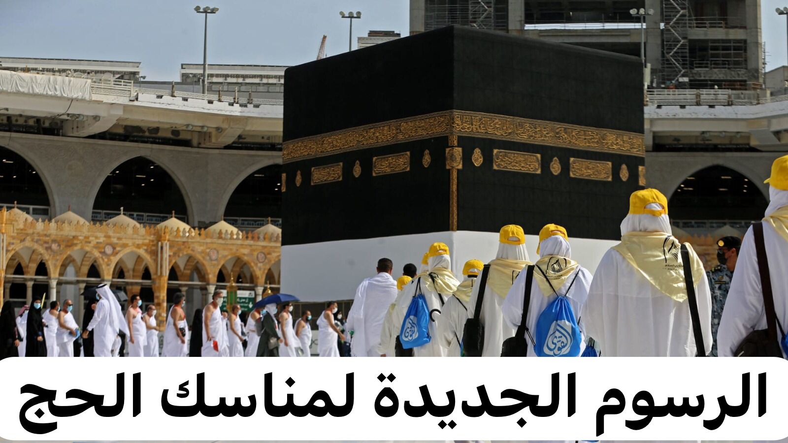 الرسوم الجديدة لمناسك الحج