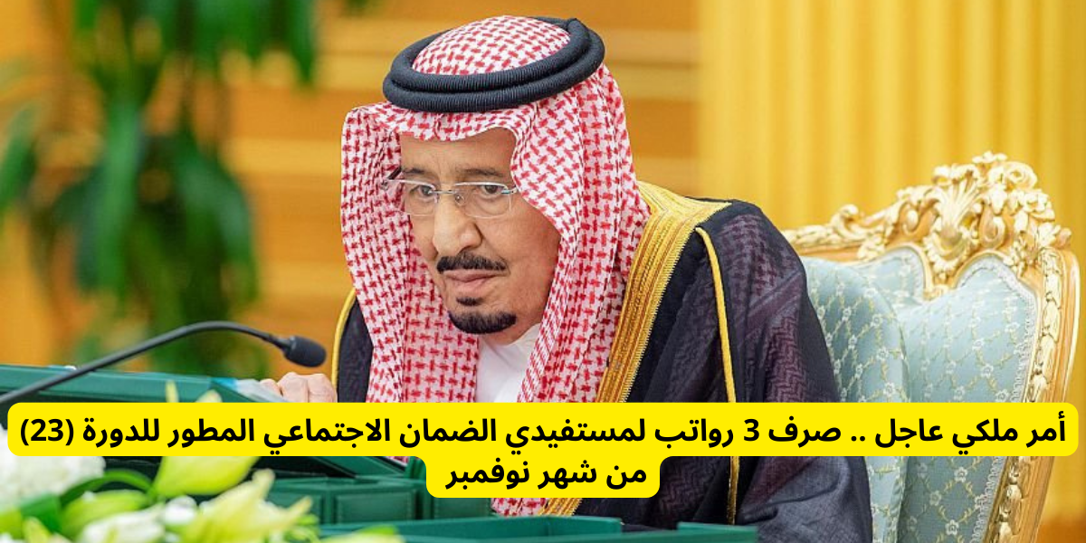 صرف 3 رواتب لمستفيدي الضمان