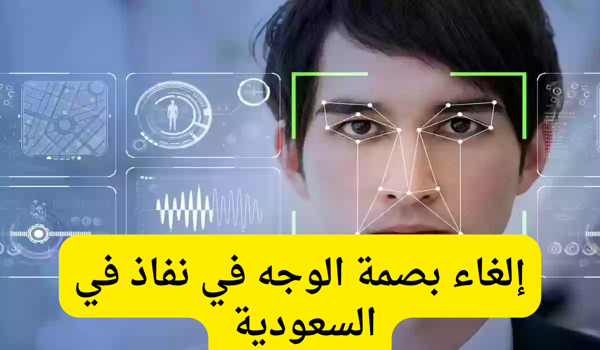 إلغاء بصمة الوجه في نفاذ 