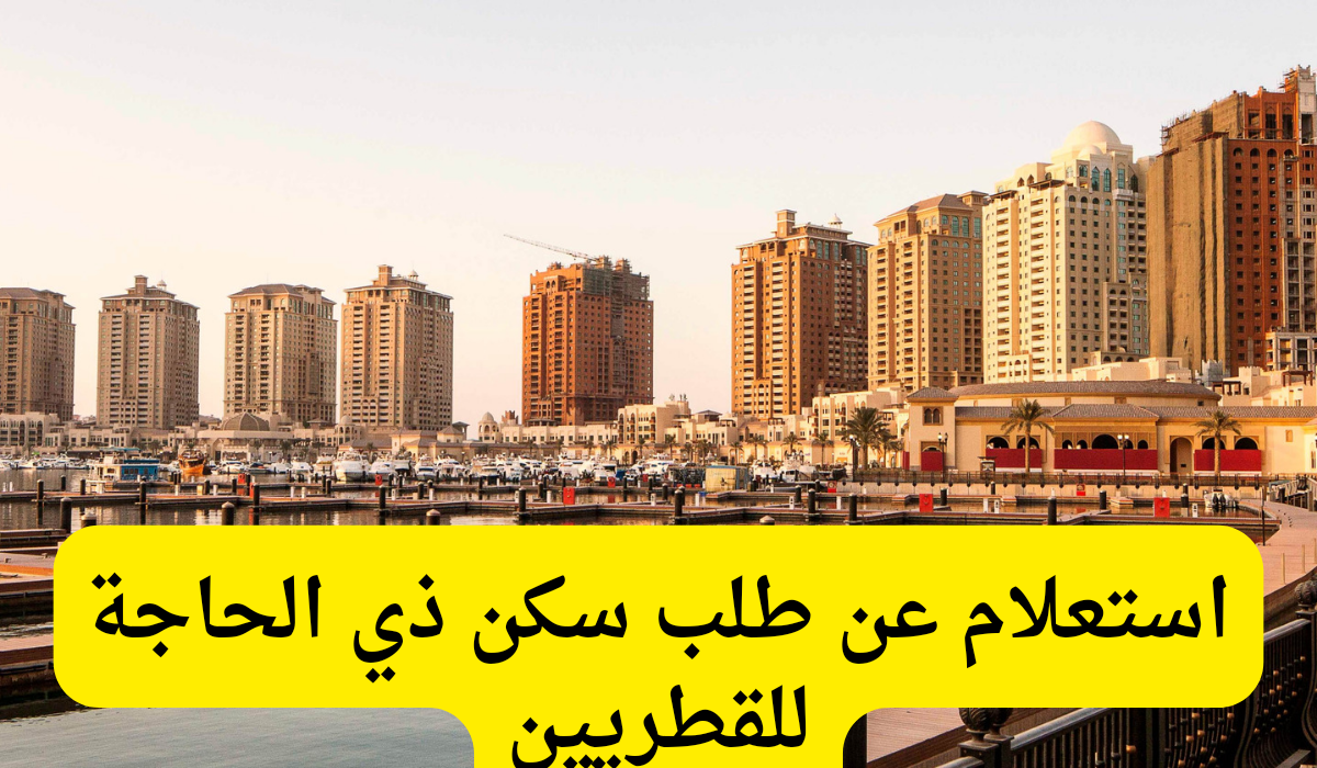 طلب سكن ذي الحاجة للقطريين