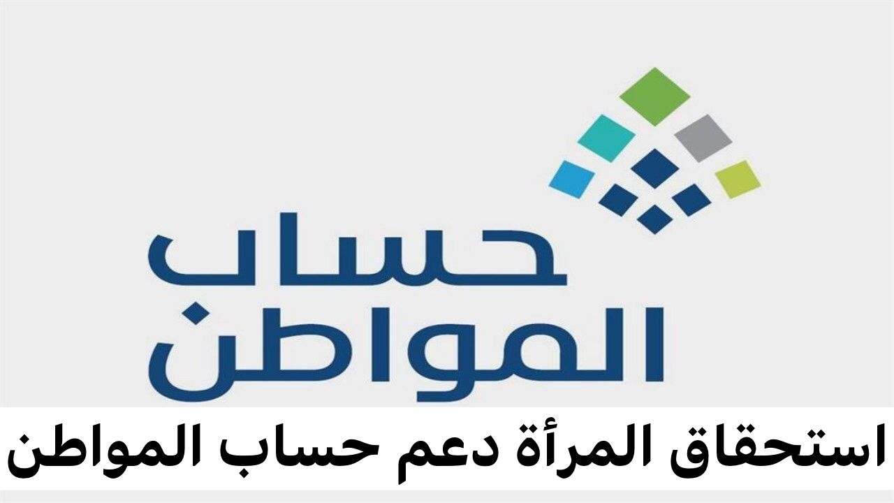 استحقاق المرأة دعم حساب المواطن