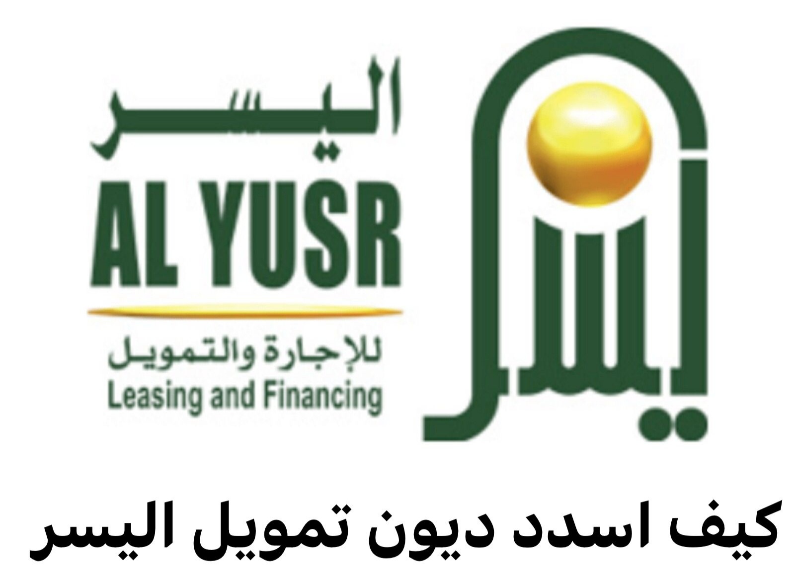 كيف اسدد ديون تمويل اليسر