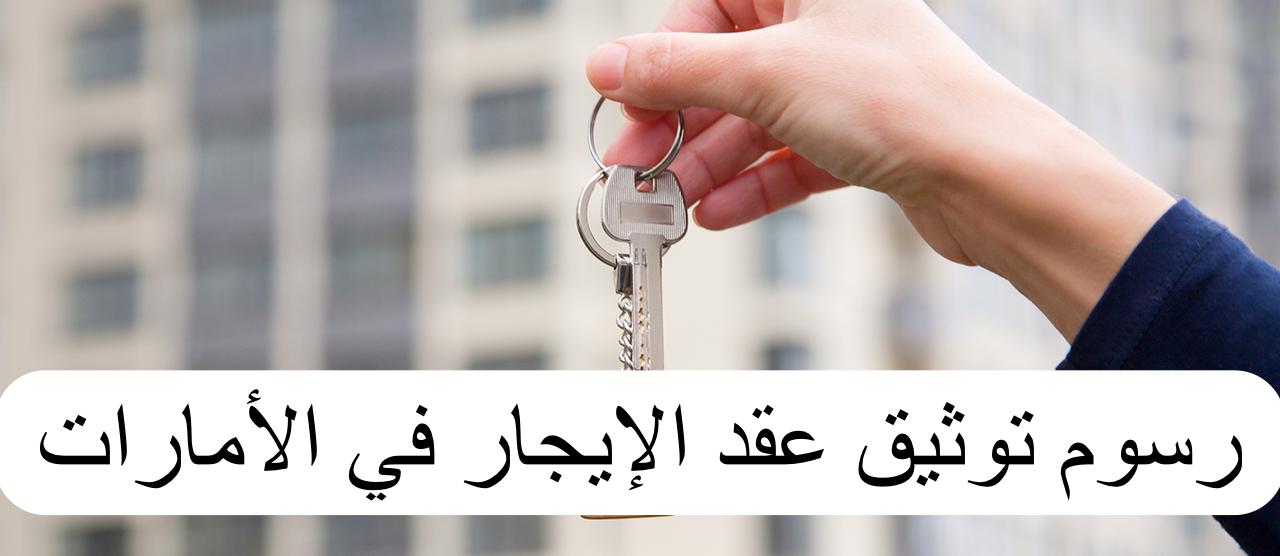 رسوم توثيق عقد الإيجار 