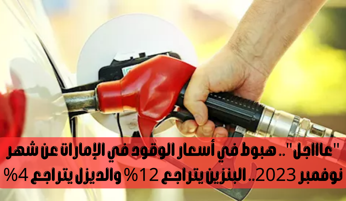 اسعار الوقود في الامارات