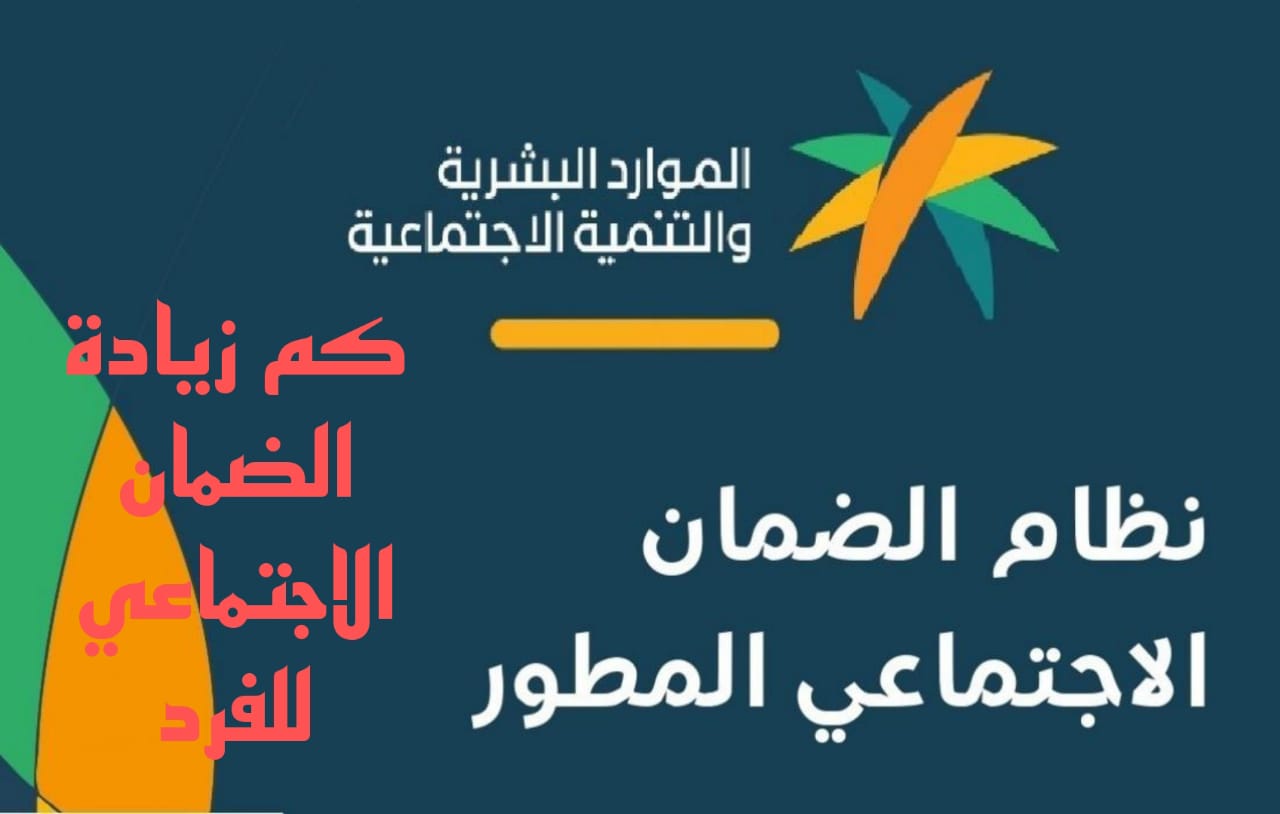 كم زيادة الضمان الاجتماعي للفرد