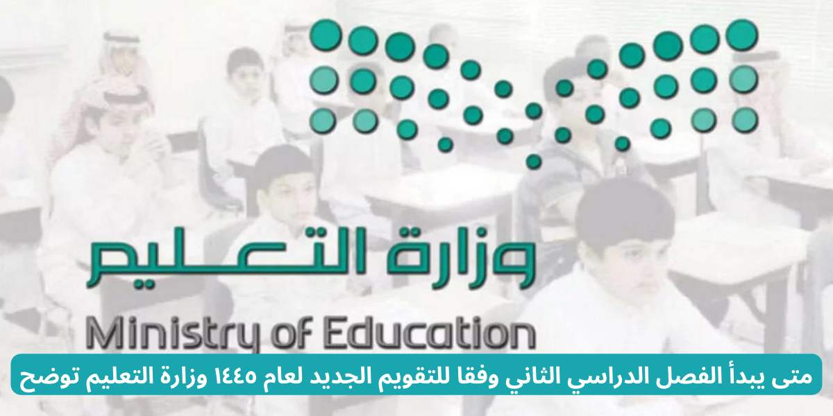 متى يبدأ الفصل الدراسي الثاني