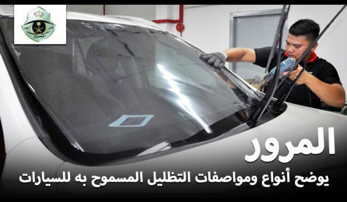 التظليل المسموح به في السعودية