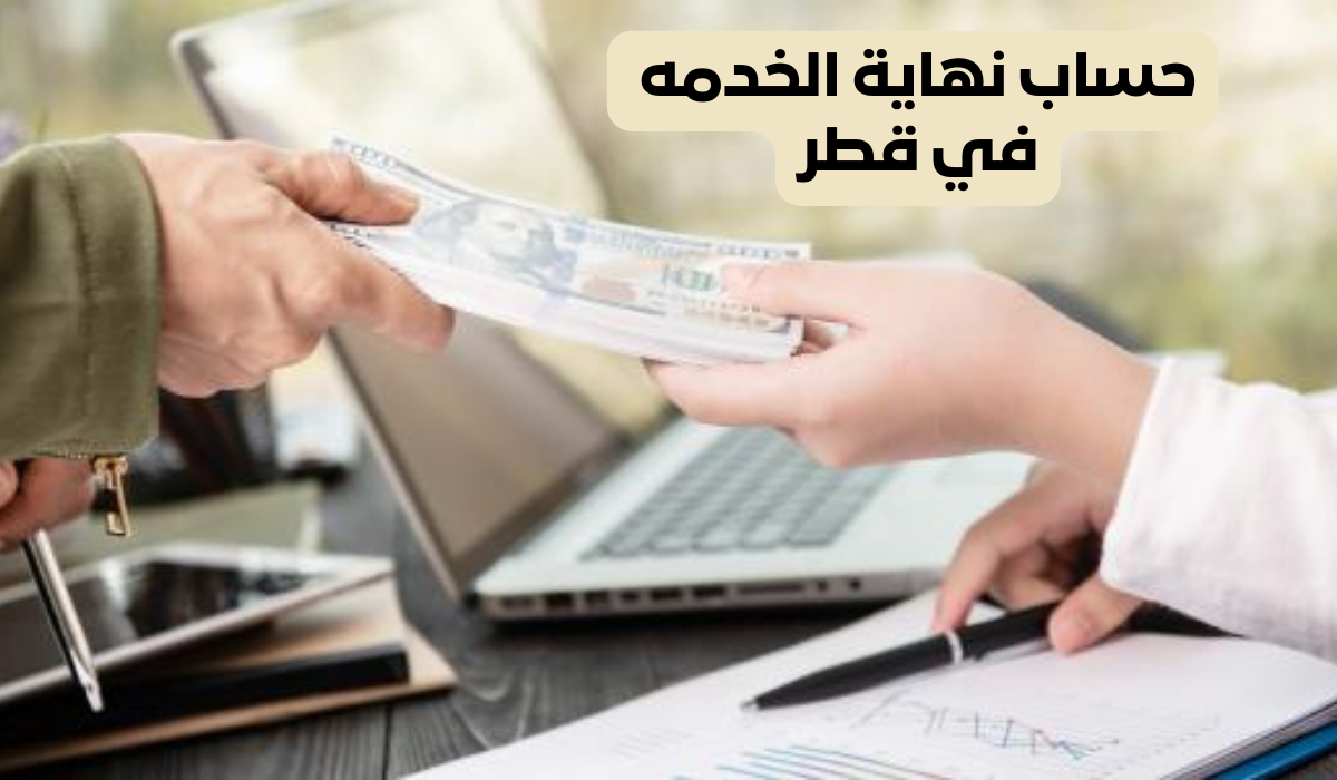 حساب نهاية الخدمه 