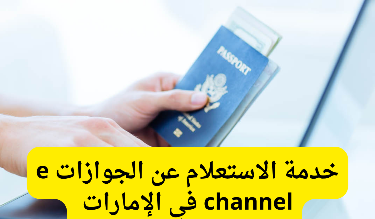 الاستعلام عن الجوازات 