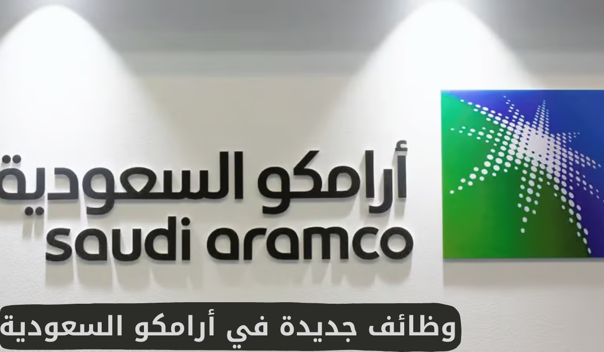 وظائف أرامكو السعودية