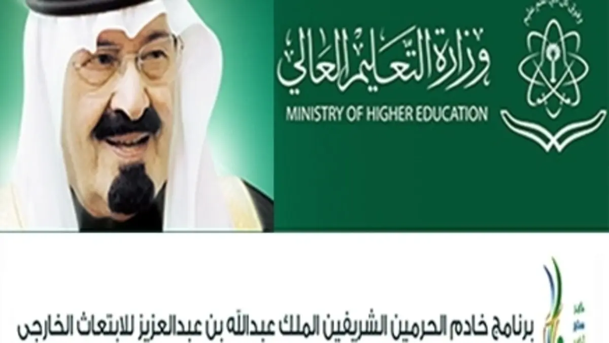 ابتعاث خادم الحرمين الشريفين