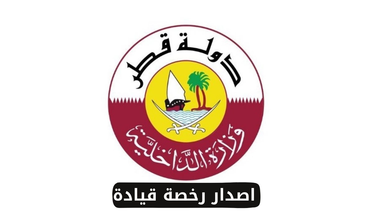 اصدار رخصة قيادة 