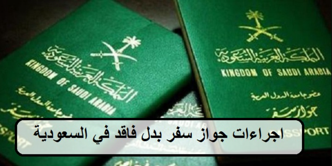 بدل فاقد جواز السفر