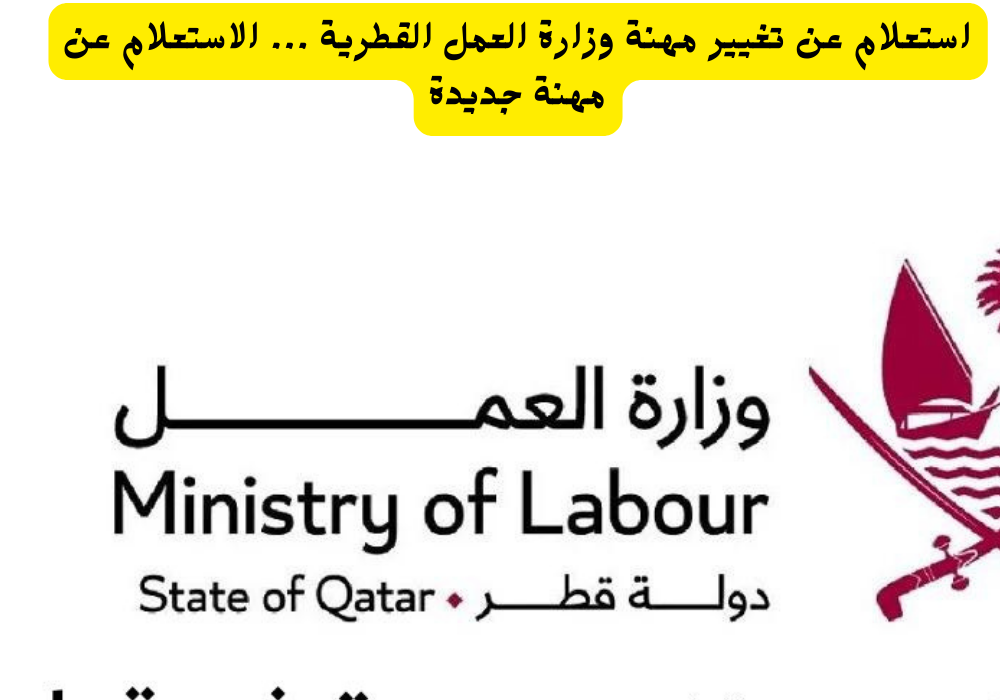 استعلام عن تغيير مهنة