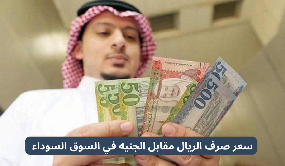 سعر الريال مقابل الجنيه في السوق السوداء 