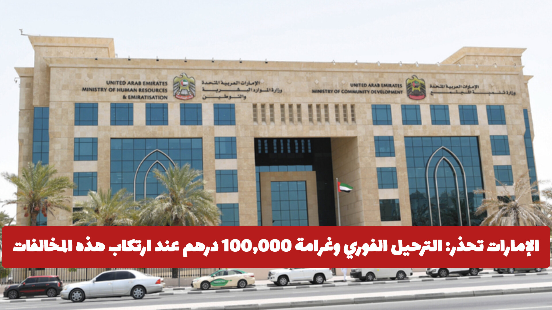 الترحيل من الإمارات