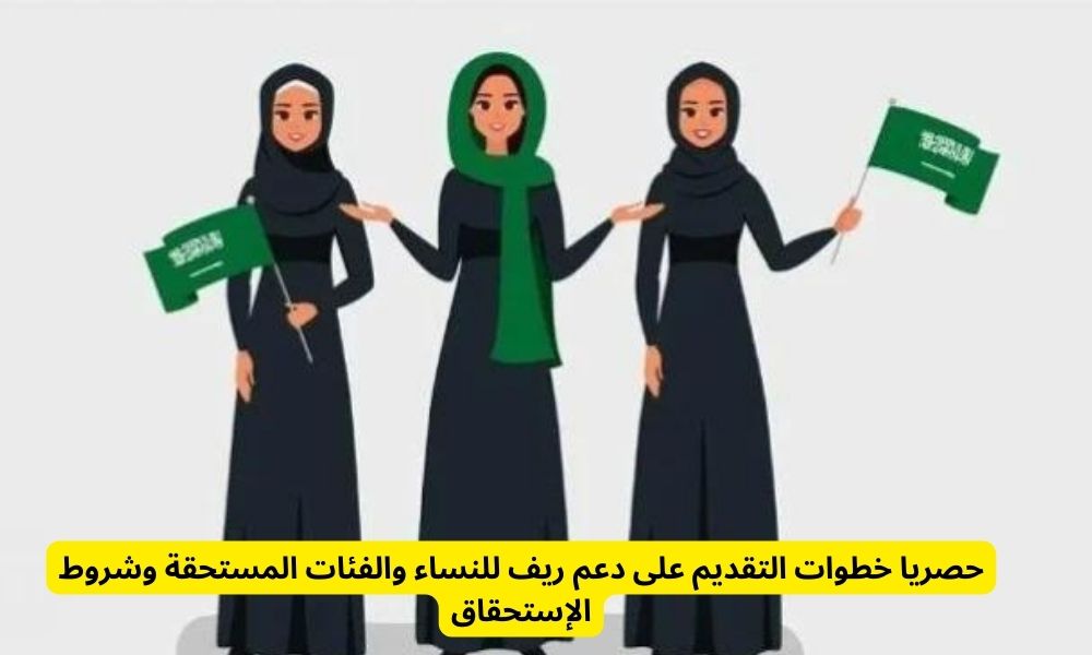 حصريا خطوات التقديم على دعم ريف للنساء والفئات المستحقة وشروط الإستحقاق