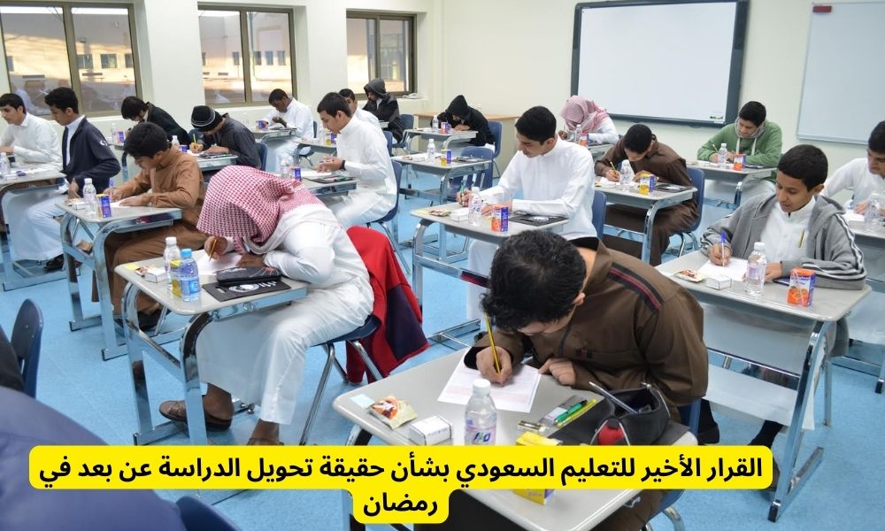 تحويل الدراسة عن بعد في شهر رمضان  