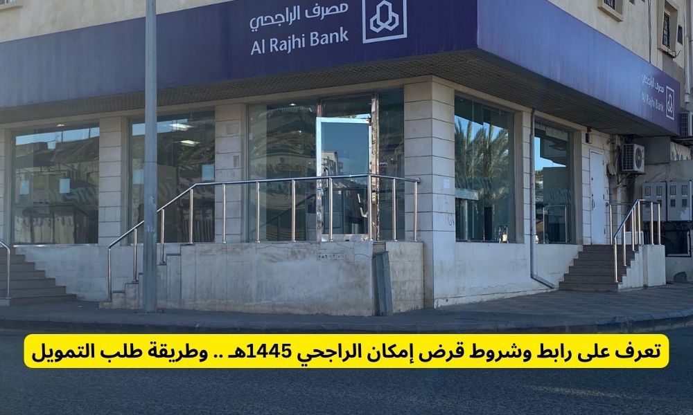 قرض إمكان الراجحي