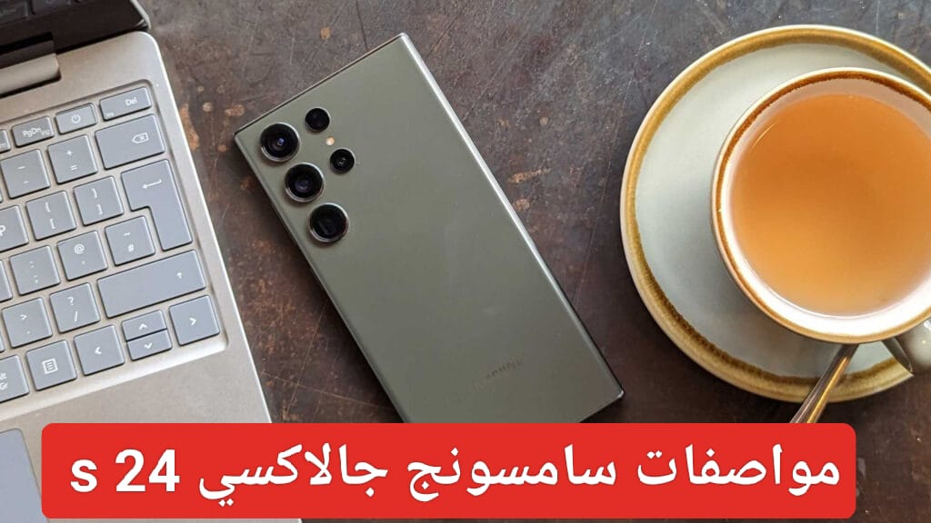 طريقة الطلب المسبق لهاتف سامسونج s24 في السعودية