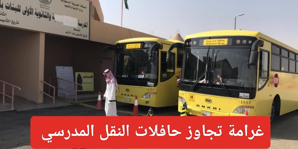  قيمة غرامة تجاوز حافلات النقل المدرسي