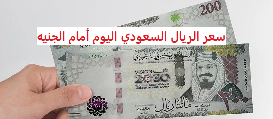 سعر الريال السعودي مقابل الجنيه