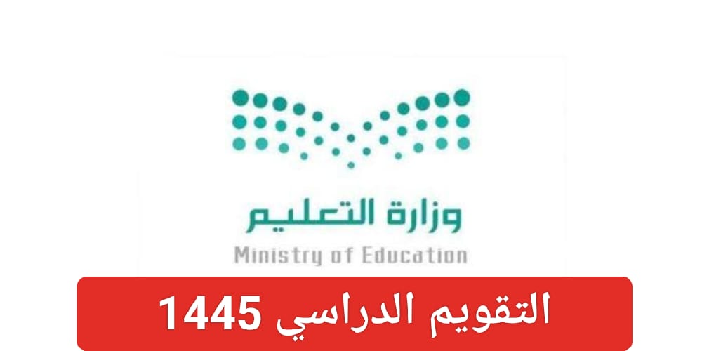 هل تم تأجيل الفصل الدراسي الثاني 1445 بالفعل ؟