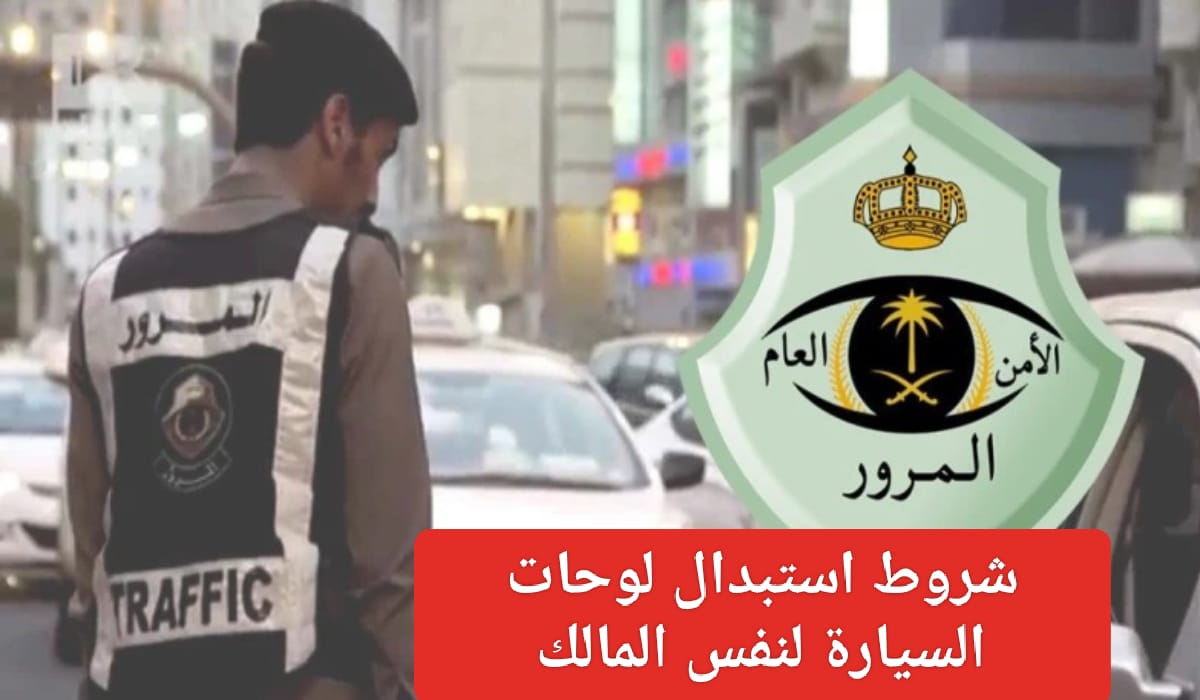  استبدال لوحة السيارة عبر منصة أبشر