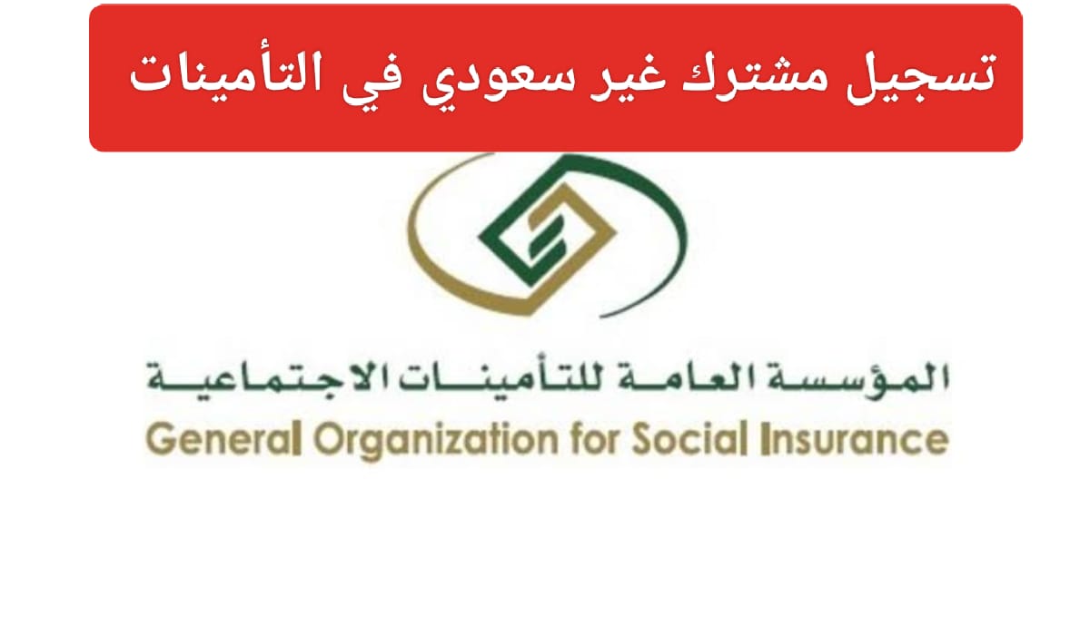 تسجيل العمال الغير سعوديين بالتأمينات
