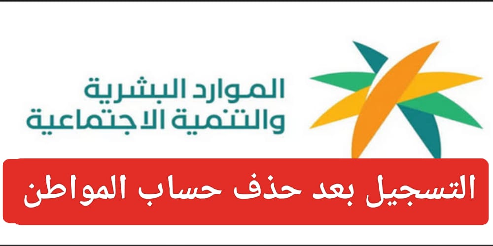 التسجيل بعد حذف حساب المواطن