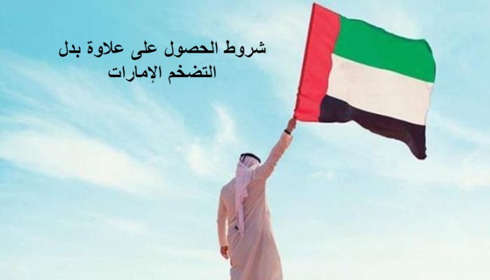 شروط الحصول على علاوة بدل التضخم الإمارات