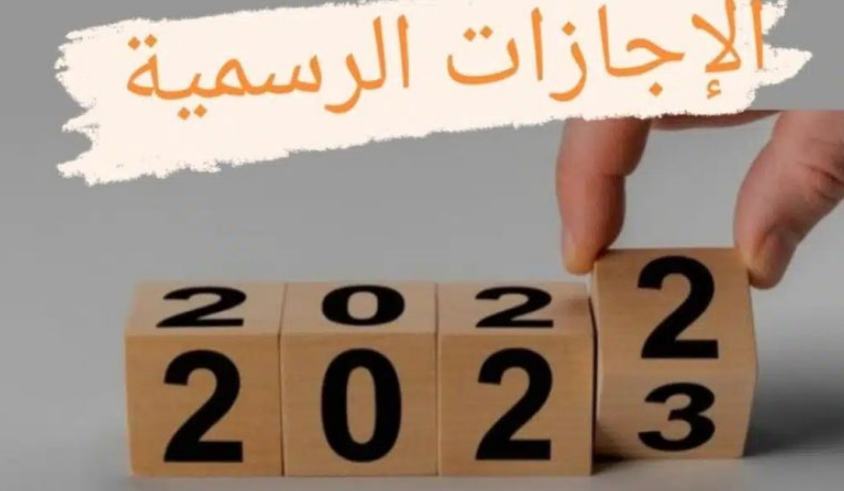 العطل الرسمية في الكويت 2023 وزارة التربية