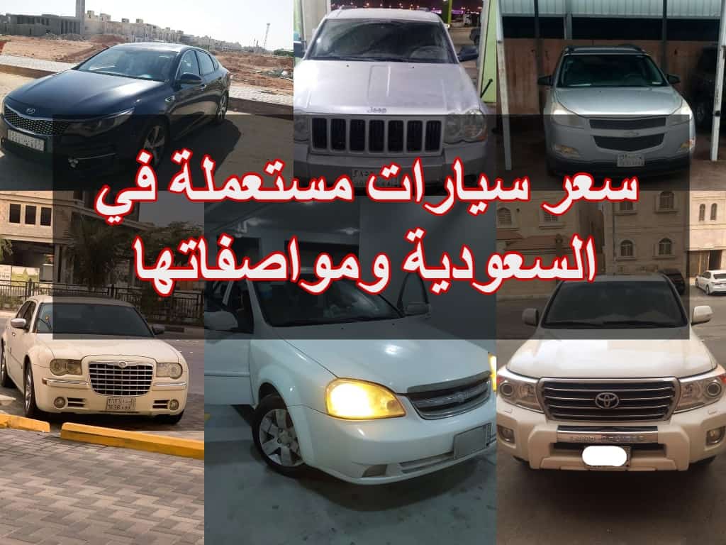 سيارات مستعملة في السعودية