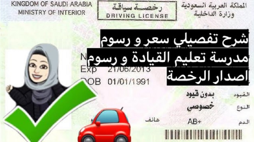 رسوم تعليم القيادة للنساء في جدة