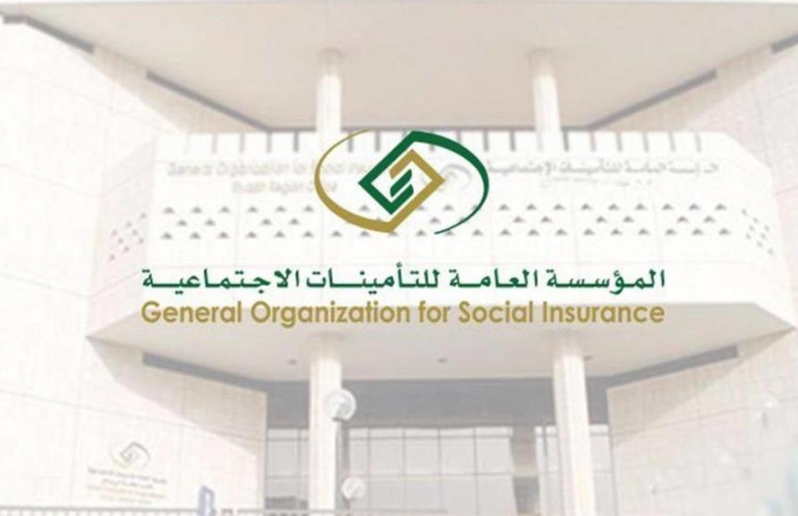 المؤسسة العامة للتأمينات الاجتماعية 
