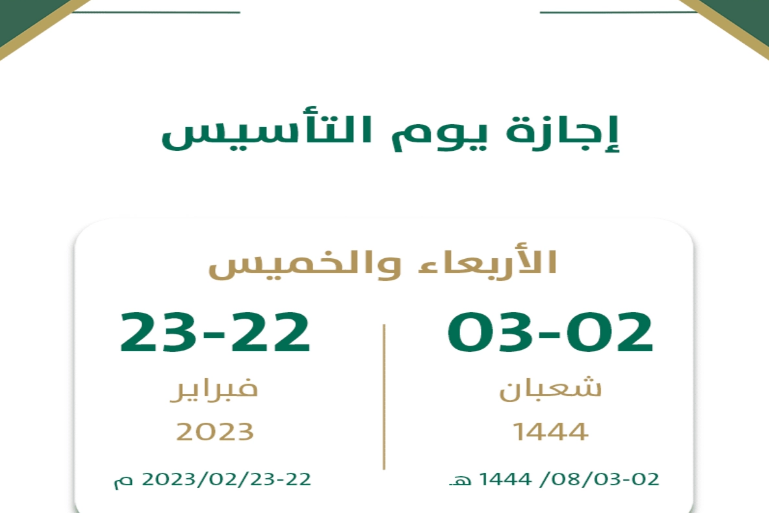 إجازة يوم التأسيس 2023