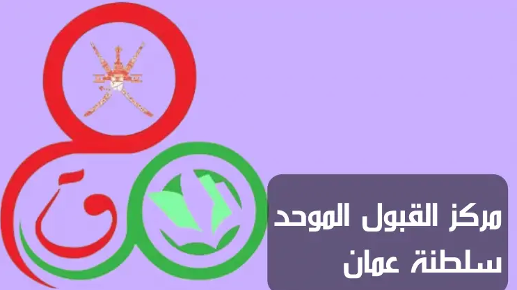 موقع وزارة التعليم العالي عمان