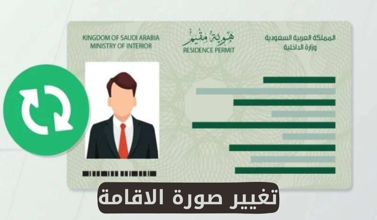 تغيير صورة الإقامة